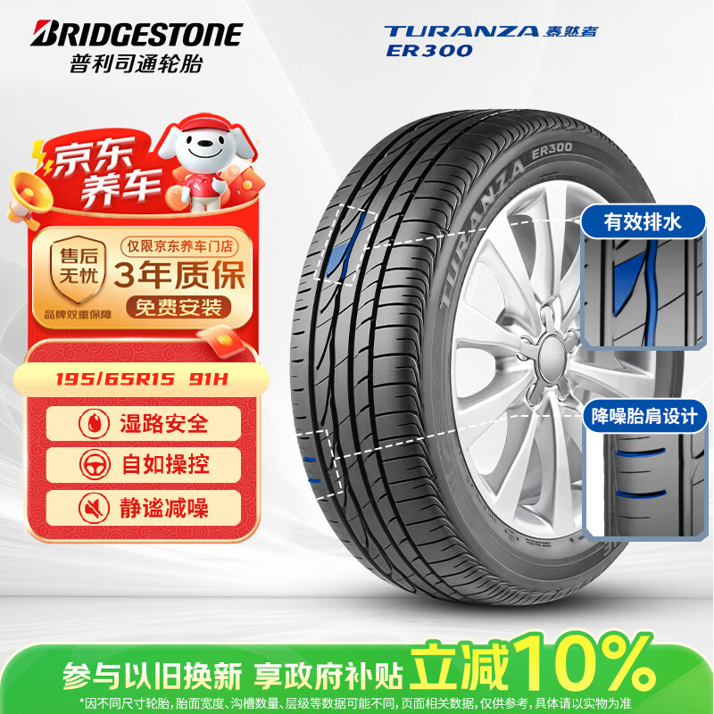 普利司通（Bridgestone）汽车轮胎 195/65R15 91H ER300 配套卡罗拉/雷凌/适配朗逸/宝来