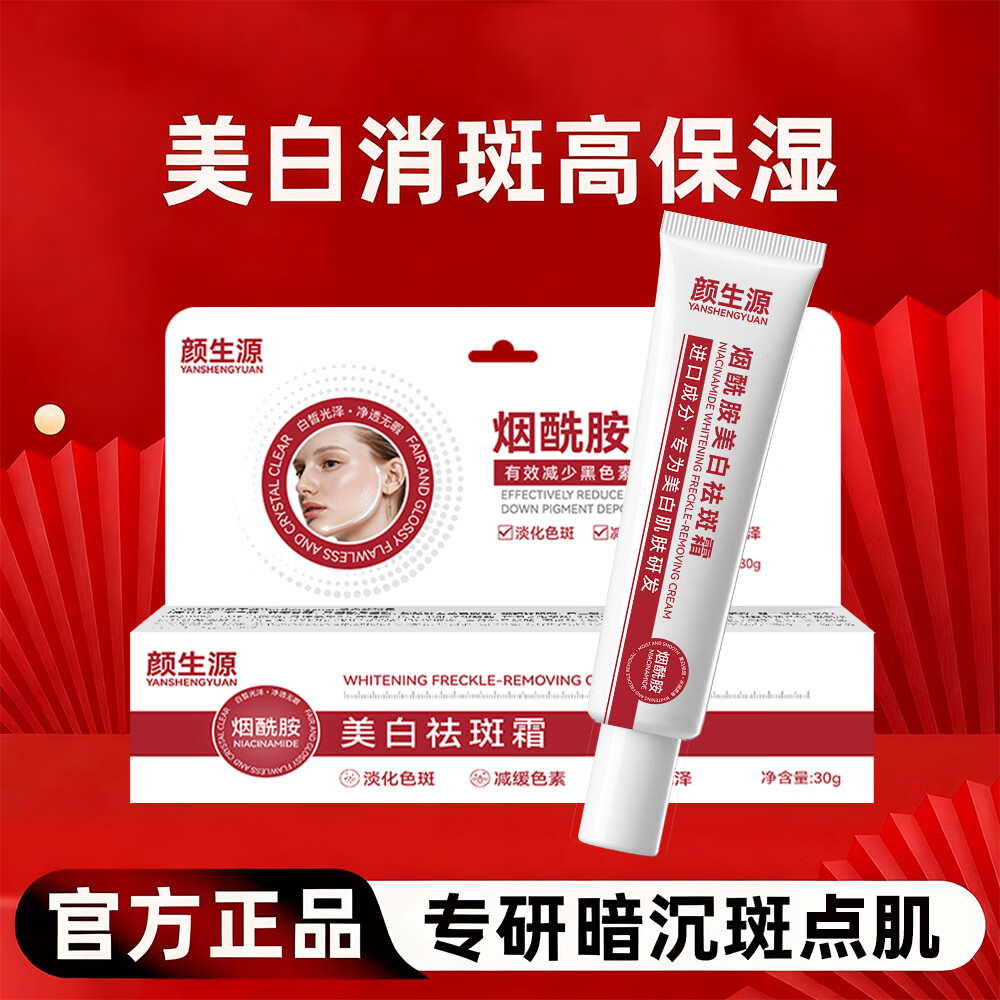 烟酰胺祛癍霜30g/支提亮肤色改善暗沉男女通用祛斑淡黑提拉紧致 买三送二,烟酰胺祛斑霜