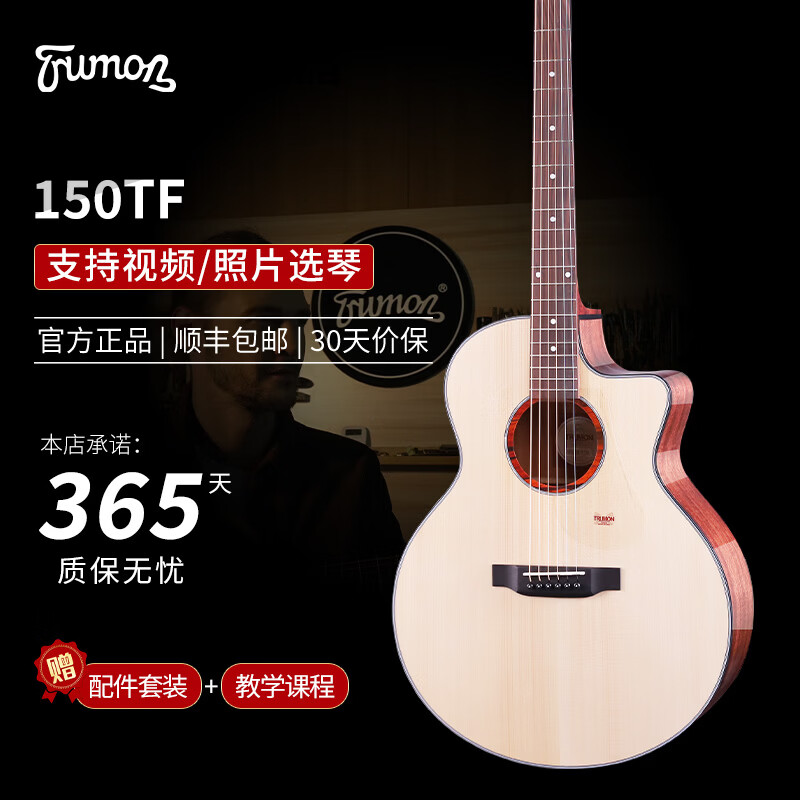 楚门（Trumon）【热销万件】楚门海豚物语/夏至/落樱/tf150/tf280全系列民谣吉他 150TF 全亮光原木色面单 41英寸原生款