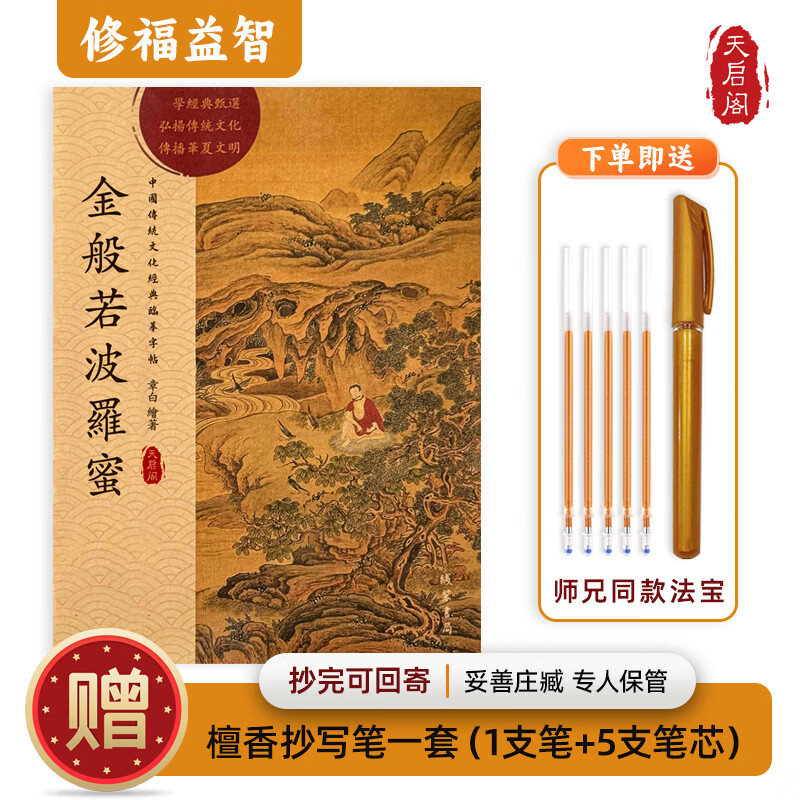 心经金刚经地藏菩萨本愿经手抄写经书本般若波罗蜜多心经字帖静心楞严咒僧伽吒经可寄回佛教信徒礼品寺庙师傅师兄礼物佛堂供奉文化物品‌国学经典诵读本 金刚经（单本） 【师兄推荐】下单就送金色抄经笔