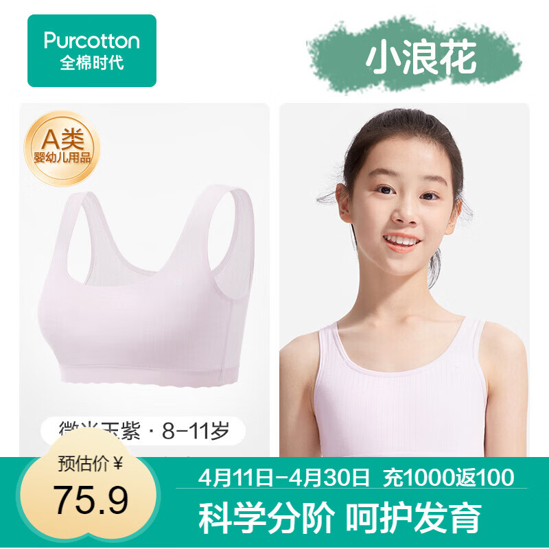 全棉时代【小波浪】少女内衣文胸初高中生发育期儿童背心透气 （8-11岁）