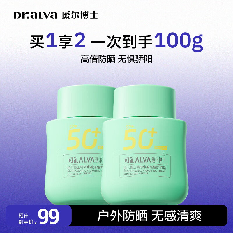 瑷尔博士摇摇防晒霜50g*2瓶到手34.9元