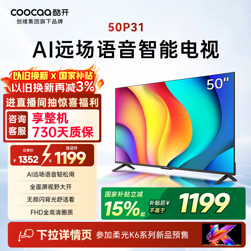 酷开创维电视 P31 50英寸 全高清超薄全面屏 节能护眼智慧屏 以旧换新国家补贴 液晶平板电视机 50P31