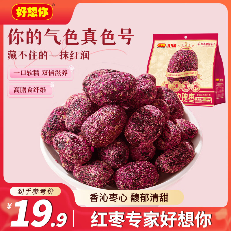 好想你三蒸三制枣128g袋玫瑰味新疆红枣去皮去核枣0添加