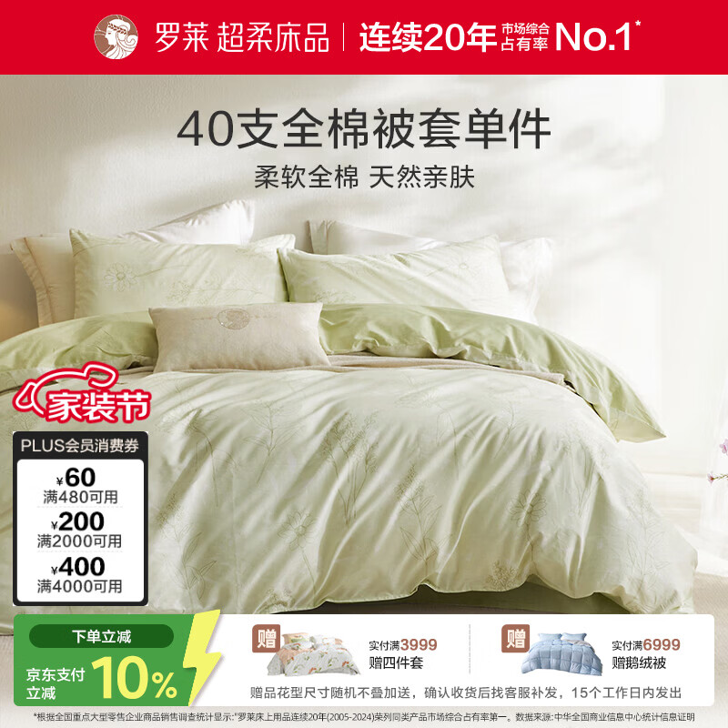 罗莱家纺 100%纯棉床上用品被套单件 绿色 150*215