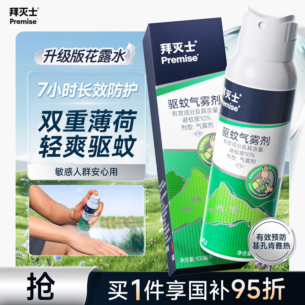 拜灭士花露水户外防驱蚊白纹伊蚊液水灭蚊神器蚊香液喷雾避蚊胺热门商品 【硬核10%避蚊胺】户外驱蚊100ml