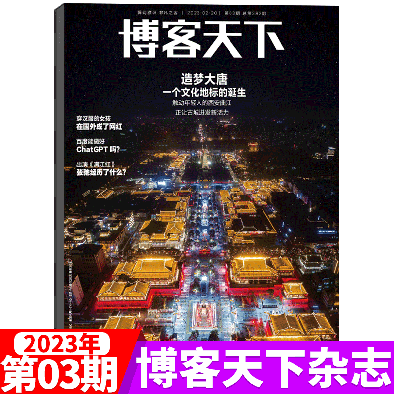 博客天下杂志 新闻时事人物访谈 2023年第3期 造梦大唐