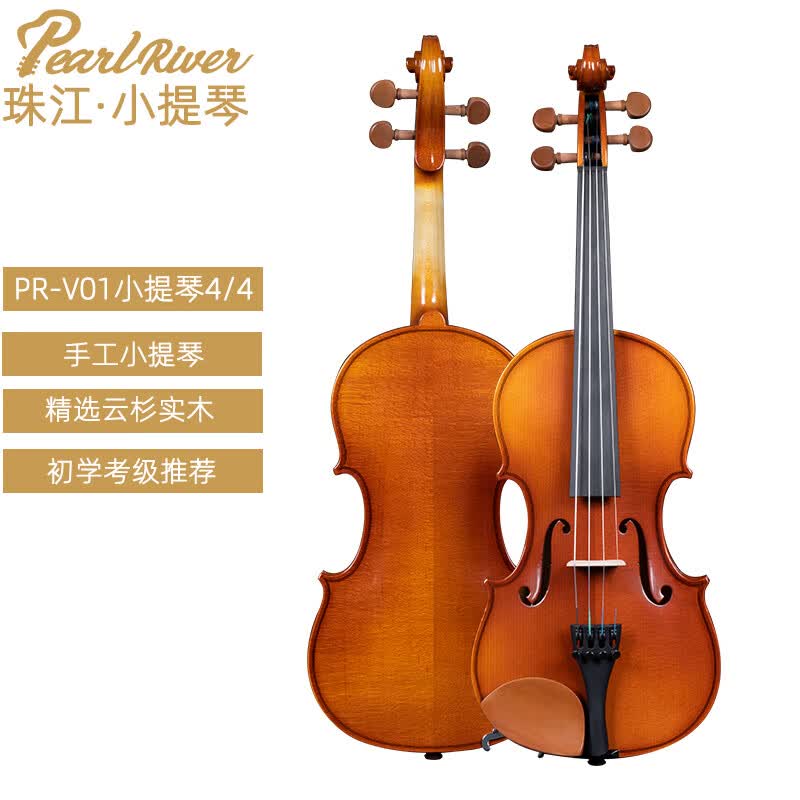 Pearl River珠江初学者儿童练习手提琴成人手工入门考级实木小提琴PR-V01 PR-V01 1/2 适用135cm左右身高高性价比高么？