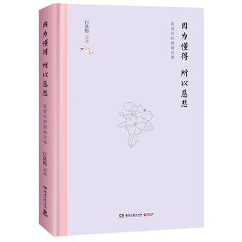 因为懂得 所以慈悲(精装版) 白落梅,博集天卷 出品 湖南文艺出版社