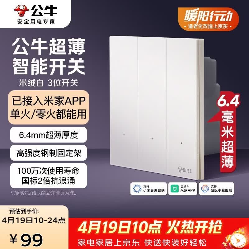 公牛（BULL）灵犀超薄智能开关(三开)已接入米家APP 单火零火兼容版米绒白