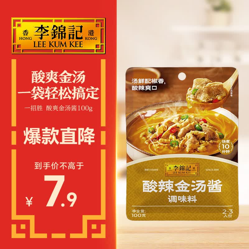李锦记拿手菜系列 酸辣金汤酱100g金汤肥牛酸菜鱼 煲汤 调味料 一招胜