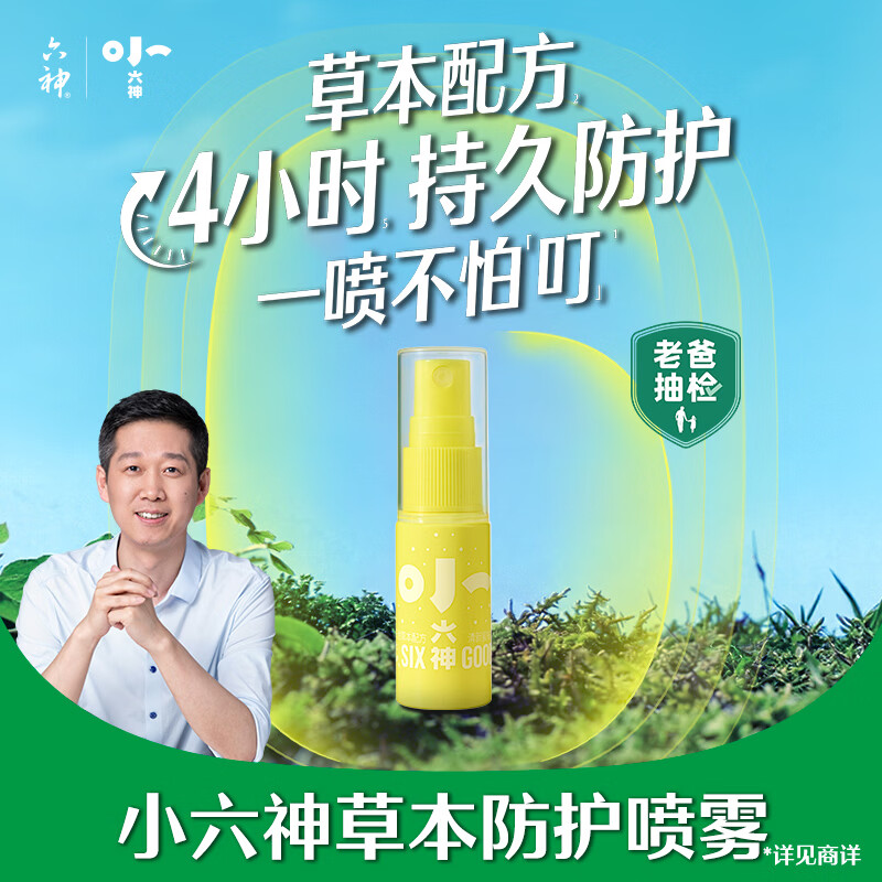 六神草本防护喷雾10ML 小六神不怕叮花露水 0岁+可用 褪红止痒不刺激