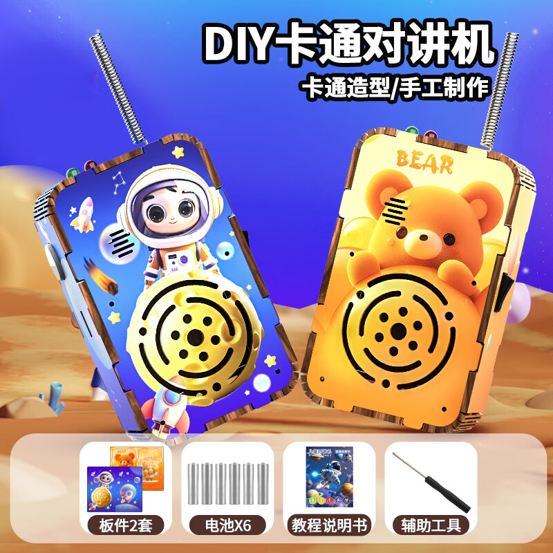 【科学益智】儿童DIY手工无线对讲机科学实验拼装亲子互动玩具 【宇航员+小棕熊】DIY卡通对讲机 【6节电池+辅助工具+豪华礼盒】