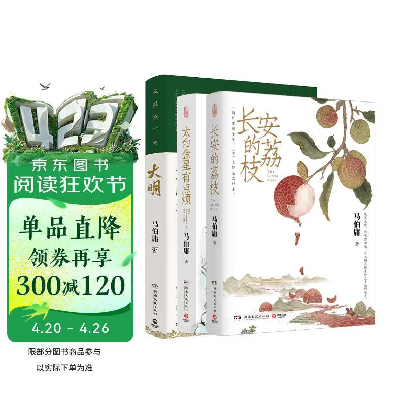 长安的荔枝+太白金星有点烦+显微镜下的大明（马伯庸备受关注的作品 3本套装） 小说  中南传媒