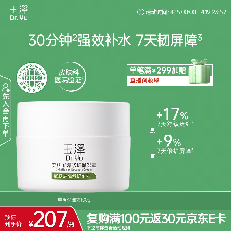 玉泽（Dr.Yu）皮肤屏障修护保湿霜100g（舒缓面霜补水保湿 敏感肌适用）