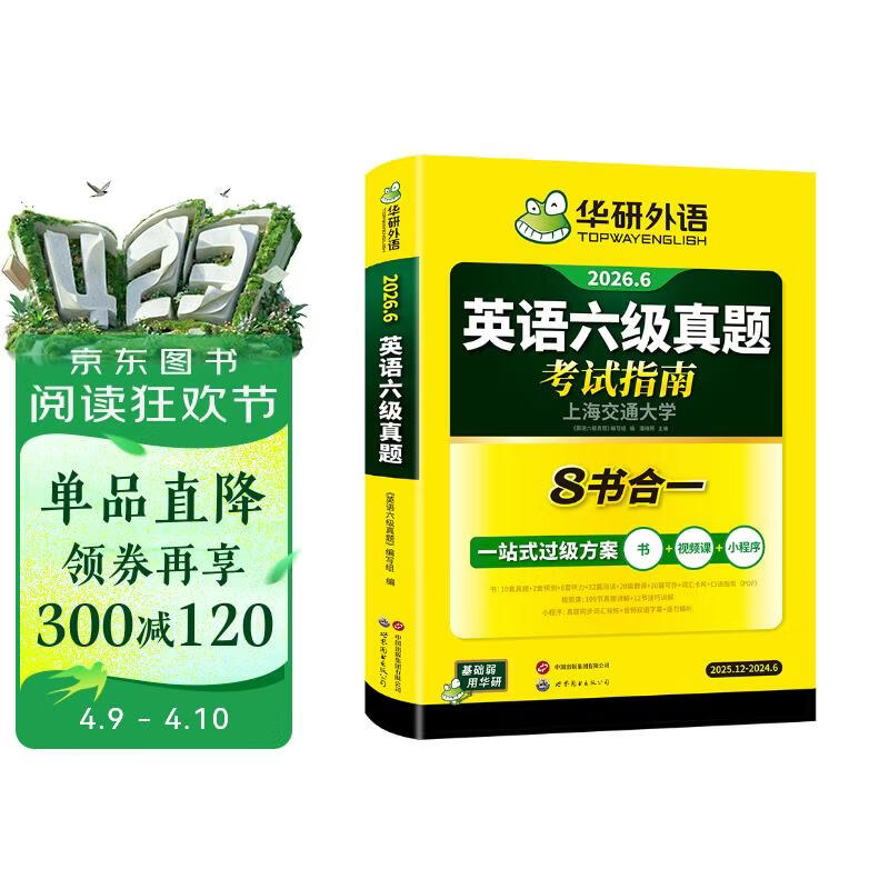 备考2026年6月英语六级真题指南 上海交大试卷八书合一综合版 华研外语英语六级考试含大学CET6级词汇听力阅读理解翻译作文预测口试
