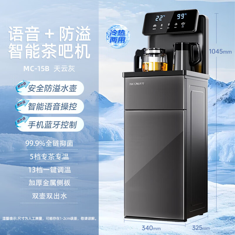 美菱（MeiLing）茶吧机家用高端智能防溢水语音多功能下置式制冷制热可调温茶吧柜饮水机一体美菱智能茶吧机 制冷制热型 MC-15B