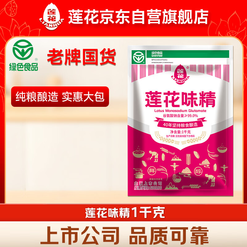 莲花味精1000g 【纯粮酿造99%高纯度】零添加 家用小餐饮 厨房调料
