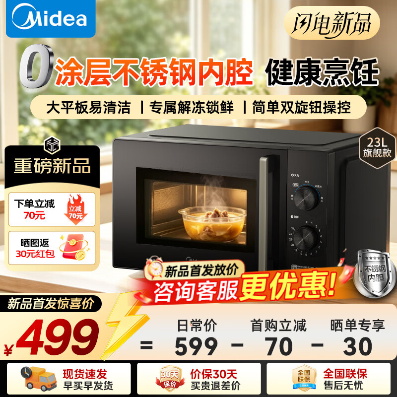 美的【重磅新品】家用微波炉不锈钢内胆健康0涂层 23L大容量 易清洁加厚平板式 简单双旋钮操控 【2026新款】简约把手 五档火力调节