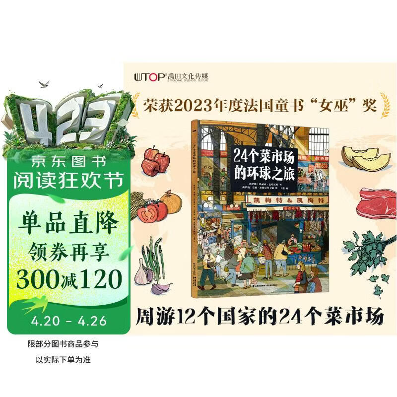 24个菜市场的环球之旅 荣获2023年度法国童书“女巫”奖 以别具一格的方式环游世界 为孩子打造人文地理启蒙第一课 