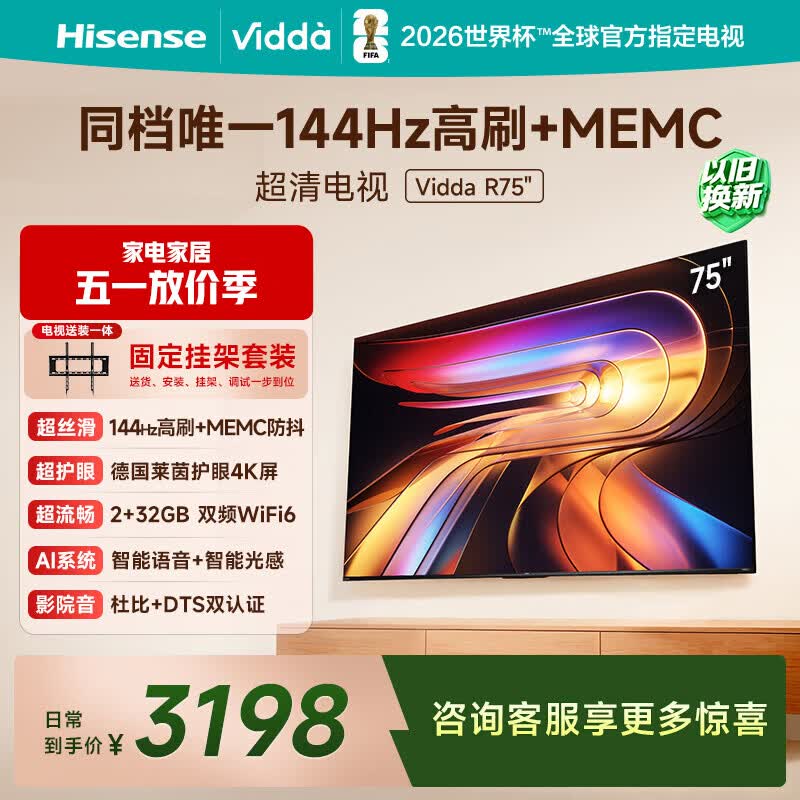 Vidda 海信电视75英寸 R75【固定挂架版】144Hz高刷 2+32G 智慧屏 MEMC 以旧换新液晶游戏平板电视机
