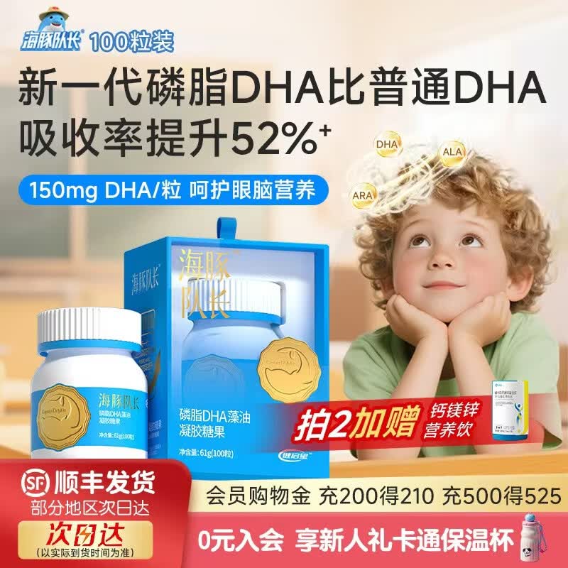 海豚队长磷脂DHA儿童藻油DHA150mg儿童学生健启星眼脑营养DHA100粒 100粒*1盒