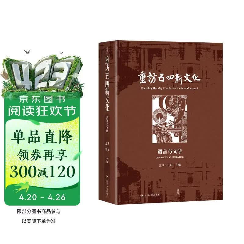 重访五四新文化：语言与文学