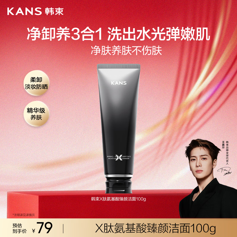 韩束【重磅新品】X肽氨基酸臻颜洁面乳温和清洁卸妆养肤型洗面奶100g