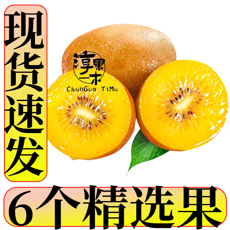 淳果一木 黄心猕猴桃 弥猴桃金果奇异果猕猴桃 新鲜水果 生鲜 水果 6个 精品果 单果70-100克+