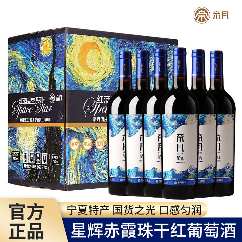 帝月星辉赤霞珠干红葡萄酒橡木桶3月陈酿国产红酒贺兰山东麓产区 帝月星辉赤霞珠干红葡萄酒-750ml*2支