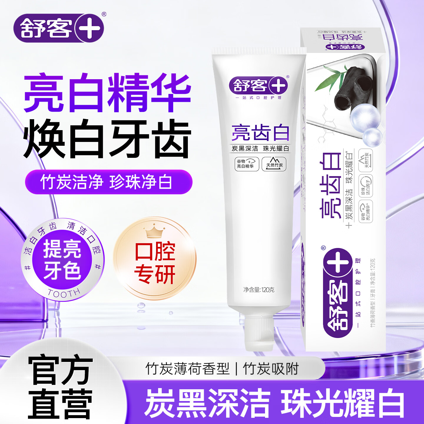 舒客亮齿白牙膏成人竹炭清新口气焕白提亮温和清洁去牙渍防蛀官方正品 【超低价尝鲜】亮齿白120g