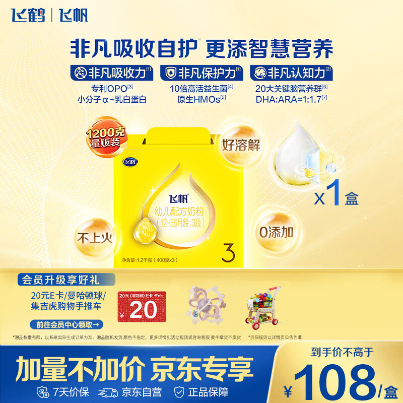 飞鹤飞帆DHA10倍益生菌专利OPO幼儿配方奶粉3段(12-36月龄)1200g*1盒