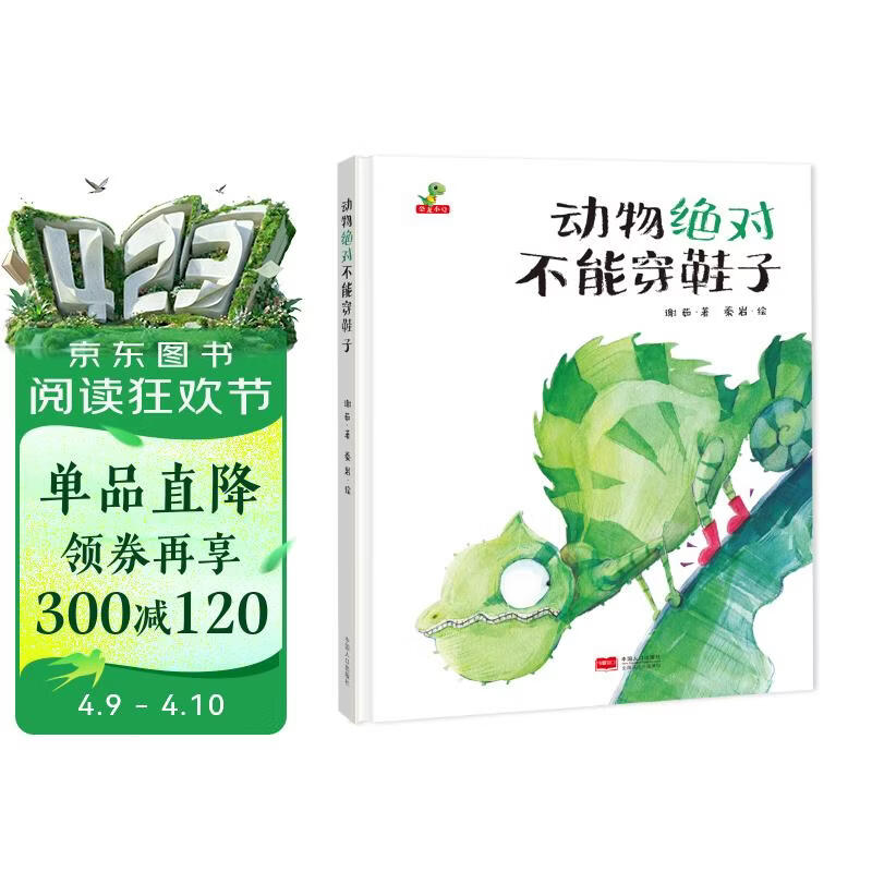 精装硬壳幼儿园宝宝早教启蒙绘本图画故事书籍亲子共读-动物绝对不能穿鞋子（睡前读物 培养想象力）3-6岁 