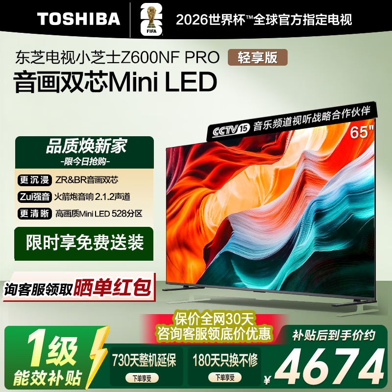 东芝电视Z600NF PRO小芝士 音画双芯MiniLED 144Hz4K 火箭炮音响 智能电视机 换新家电国家补贴 包安装 65英寸 65Z600NF-PRO【叠加国家补贴】
