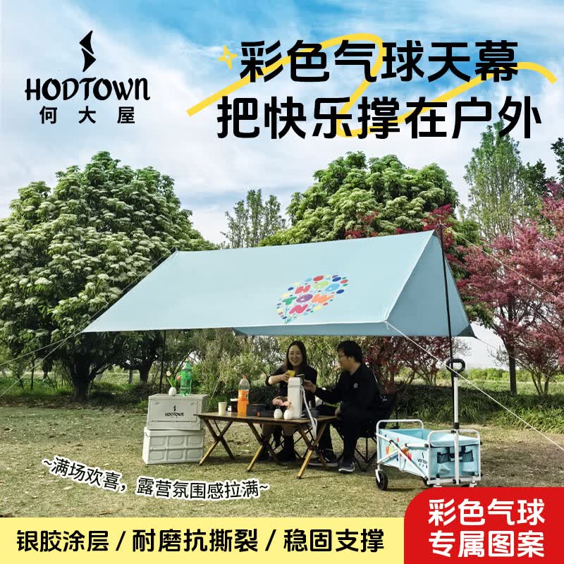 何大屋（Hodtown）户外天幕露营方形便携式涂银防晒野外遮阳棚彩色气球系列 彩色气球天幕 DS001