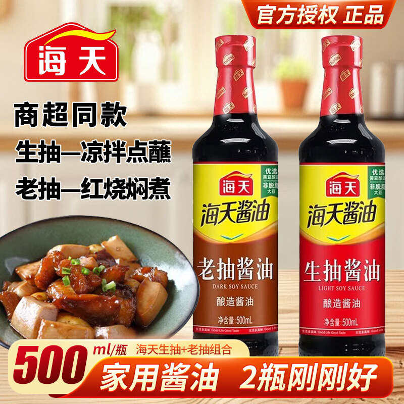 海天生抽老抽有机薄盐等酿造调料组合厨房家用提味增鲜上色蚝油调味 生抽酱油500ml+老抽酱油500ml