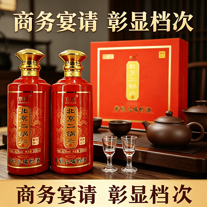 京旺牌北京二锅头高度清香型白酒节日送礼佳品 42度 500mL 2瓶 臻品鉴藏 礼盒装