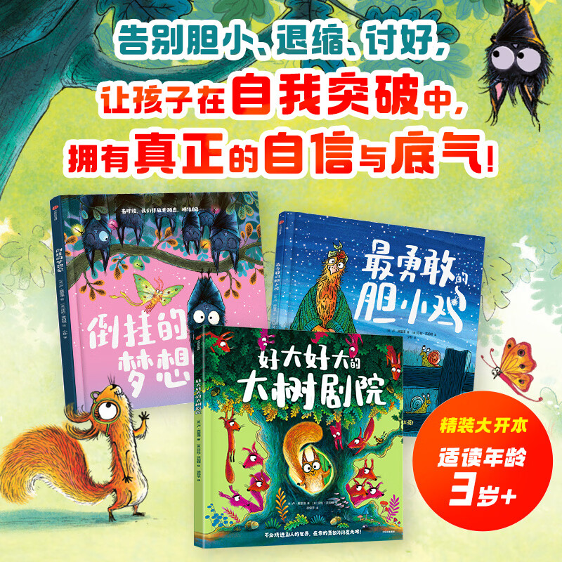 中信出版最勇敢的胆小鸡 突破自我成长绘本（精装全3册）【3-6岁】 （倒挂的梦想家+最勇敢的胆小鸡+好大好大的大树剧院）卢 弗雷泽 著 让孩子在自我突破中 拥有真正的自信与底气 中信出版社正版图书 最