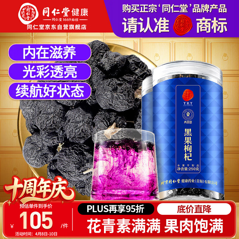 同仁堂品牌 北京同仁堂黑枸杞子500克青海特产养生茶花青素滋补品泡水茶
