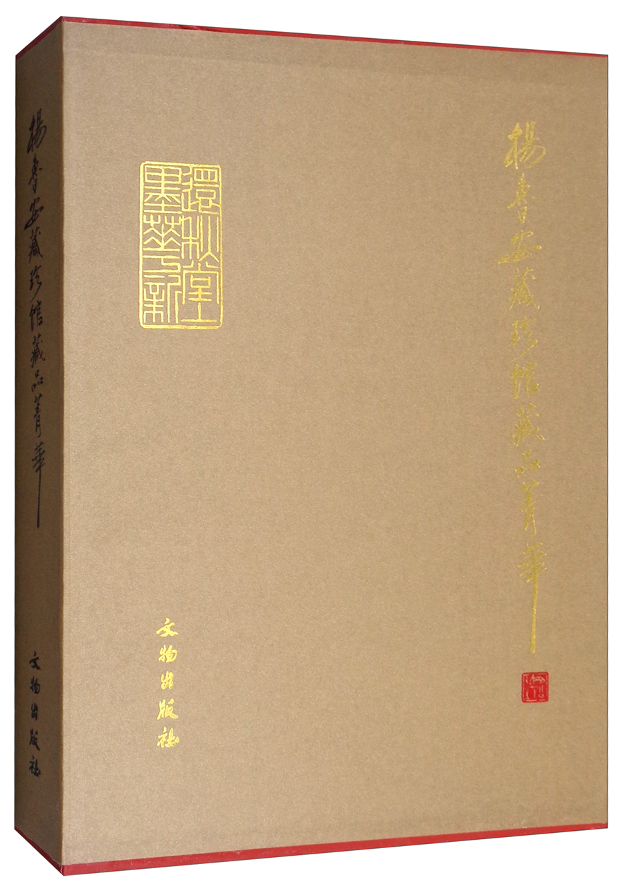杨鲁安藏珍馆藏品菁华