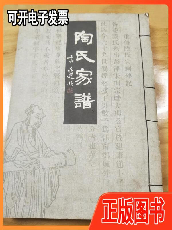 【二手】南京禄口昝巷陶氏五柳堂清光绪二十一年续修《陶氏家谱》卷三