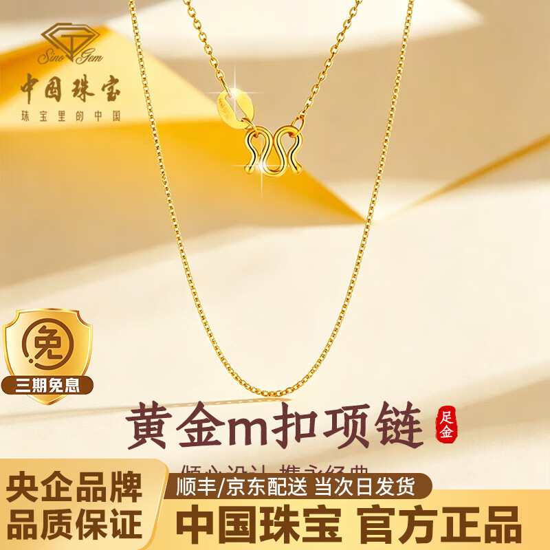 中国珠宝黄金项链女足金素链锁骨链简约百搭diy生日情人节礼物送女友老婆  足金m扣项链约1.1g【克重多退少补】