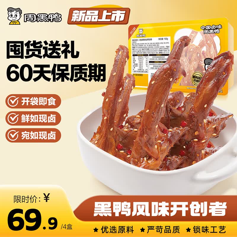 周黑鸭（ZHOUHEIYA）【 保质期60天！】中保盒装甜辣鸭脖锁骨鸭翅根麻辣甜零食任选  【川香麻辣味】卤鸭锁骨150g