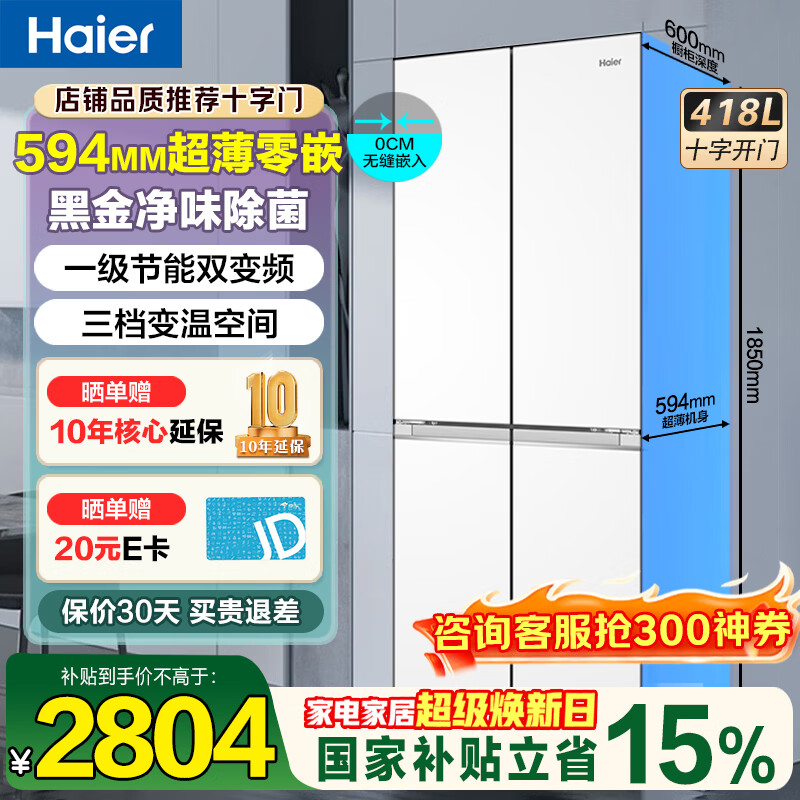海尔冰箱418升零距离自由嵌入式深度60厘米以下超薄十字门对开门四开门家用底部散热大容量家用家电 一级能效黑金净化+594mm超薄零嵌