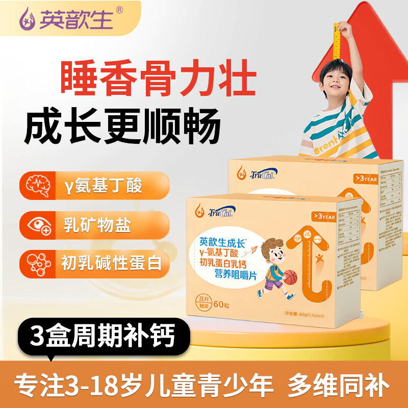 英歆生儿童成长咀嚼片γ氨基丁酸初乳蛋白乳钙 青少年骨骼发育营养钙片 【三盒周期装】 60片*3盒 【效果更佳】