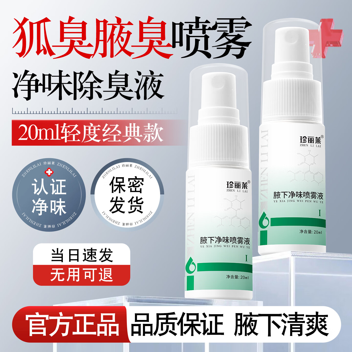 珍丽莱奥香格里除臭液止汗露净味水异味喷雾狐臭腋汗臭男女士【20ml】 一瓶 20ml【体验装】