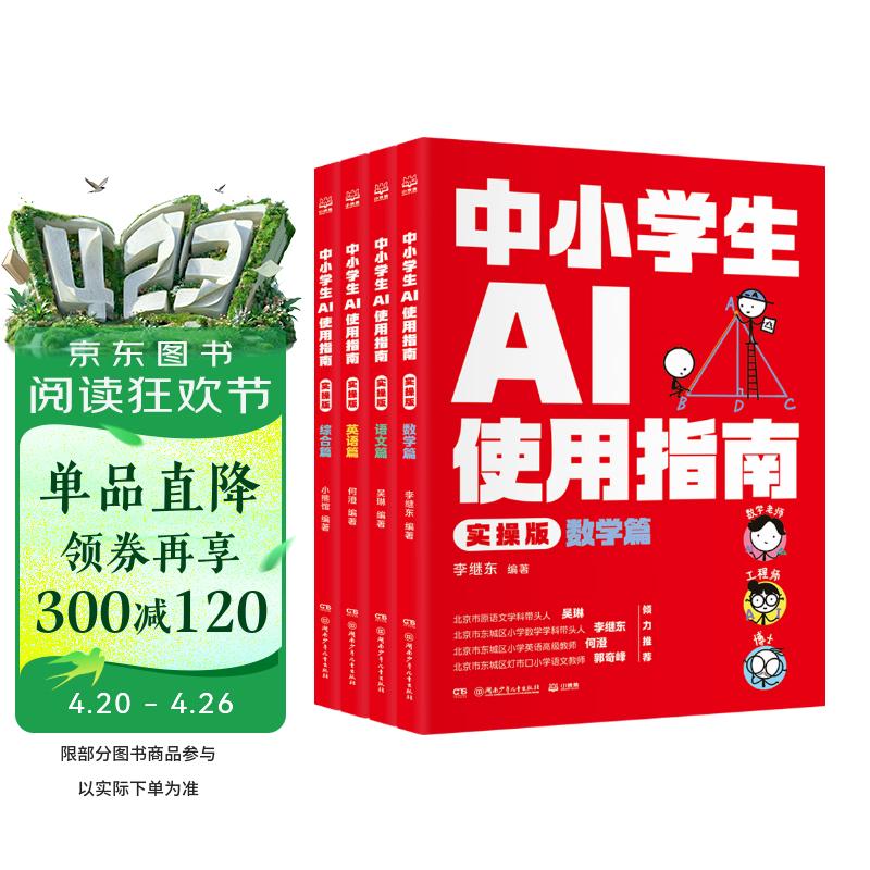 中小学生AI使用指南（实操版） AI赋能学习指南 聚焦中小学生学习场景 科普 童书