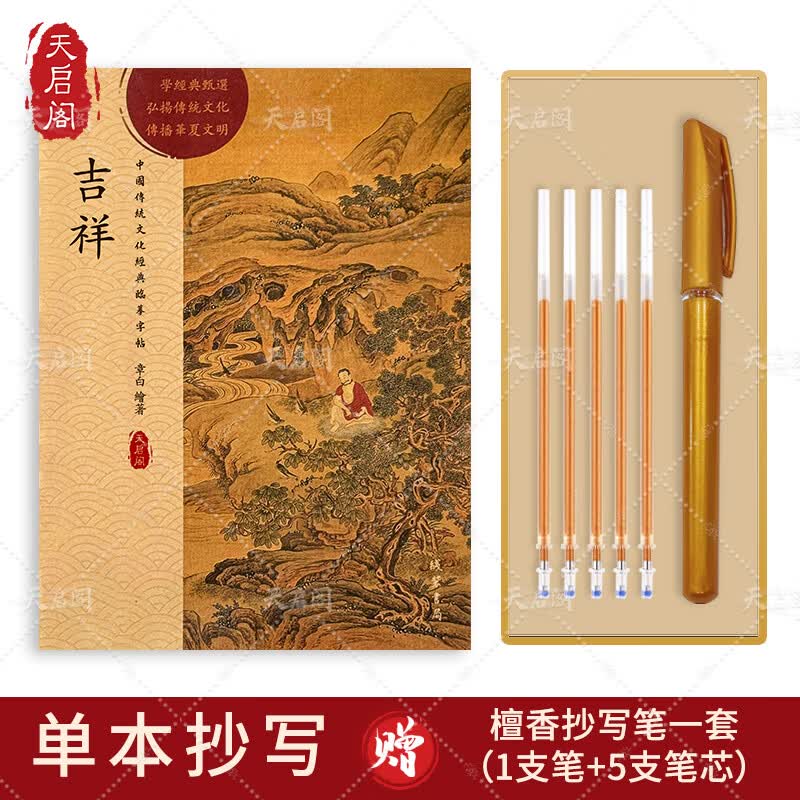 天启阁手抄心经抄写本金刚经吉祥经般若波罗蜜多字帖临摹硬笔楷送佛教信徒礼品寺庙师傅师兄礼物佛堂 吉祥经（单本） 【师兄推荐】送金色抄经笔