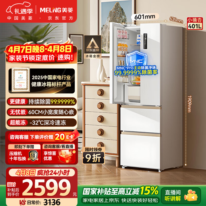 美菱小确杏401升法式多门冰箱小户型家用底部散热60cm宽超薄窄门嵌入风冷无霜BCD-401WFP9CZX国家补贴