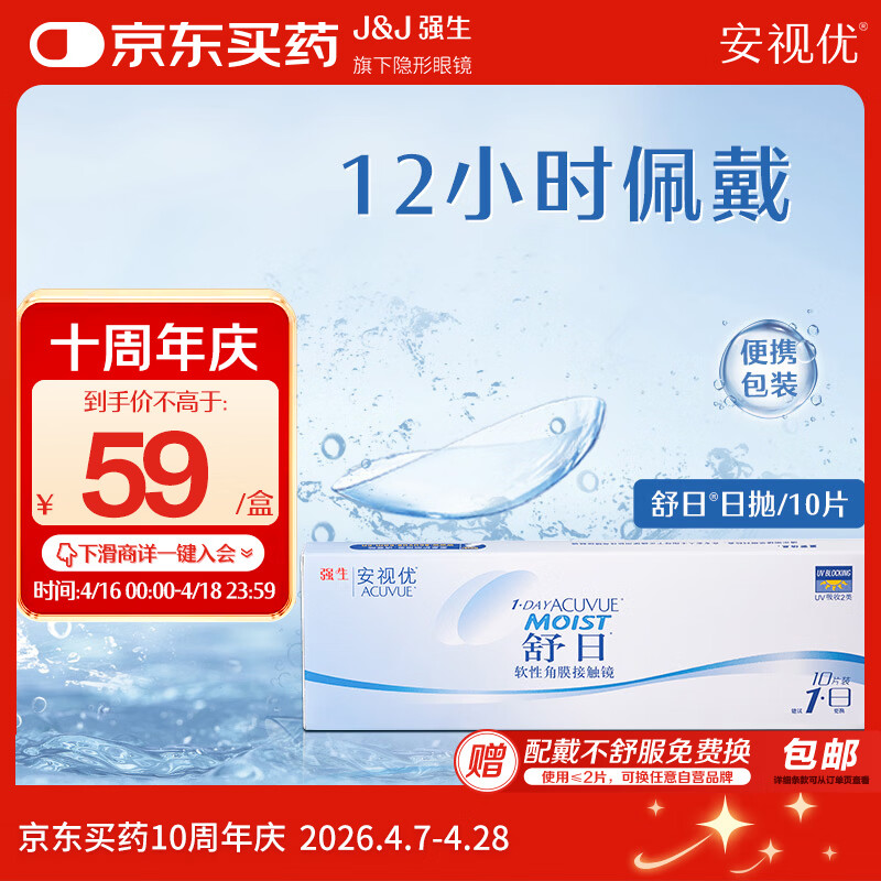 强生舒日日抛10片装安视优隐形眼镜近视透氧低敏水润透气进口 100度